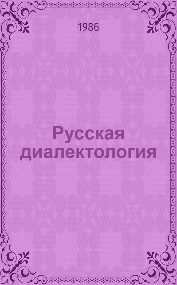 Русская диалектология : Учеб. пособие