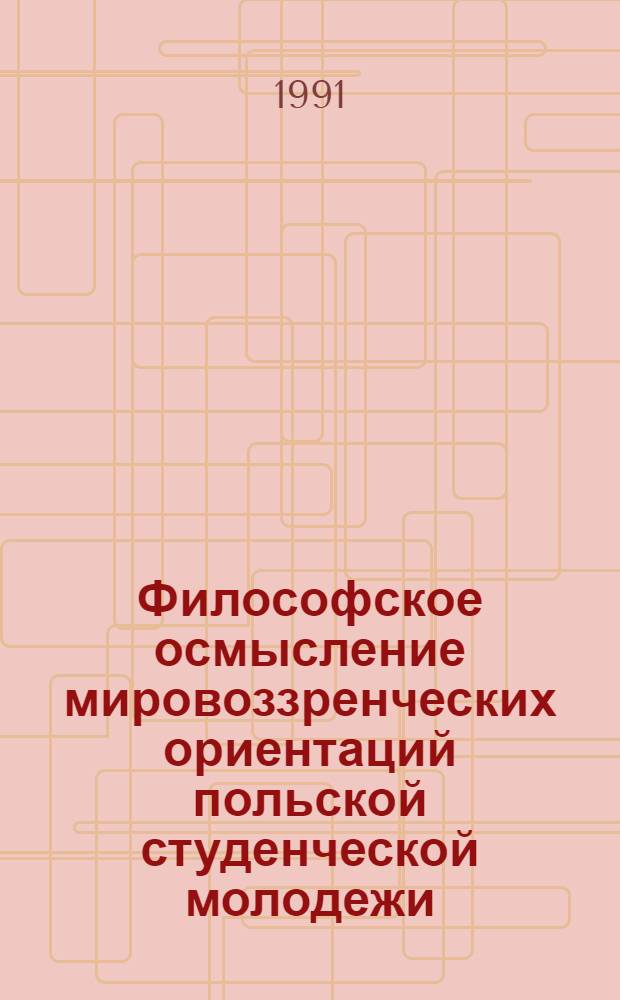 Философское осмысление мировоззренческих ориентаций польской студенческой молодежи : Автореф. дис. на соиск. учен. степ. канд. филос. наук : (09.00.01)