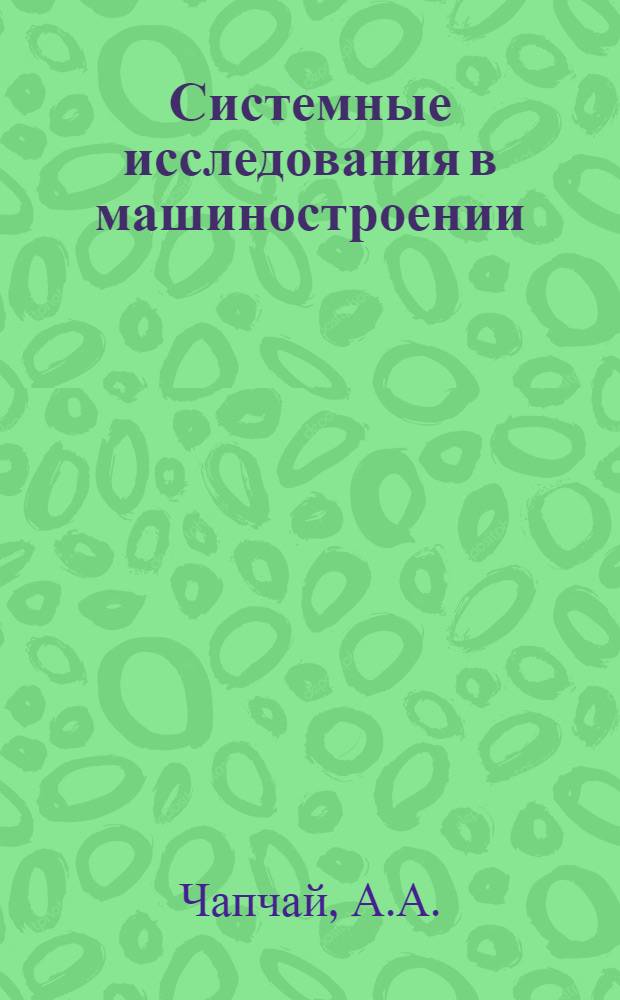 Системные исследования в машиностроении
