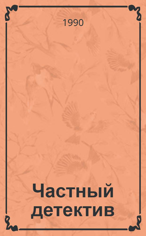 Частный детектив : [Сборник Перевод. 3 : [Романы