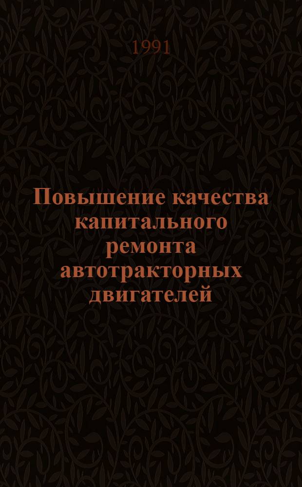 Повышение качества капитального ремонта автотракторных двигателей : Автореф. дис. на соиск. учен. степ. д-ра техн. наук : (05.20.03)