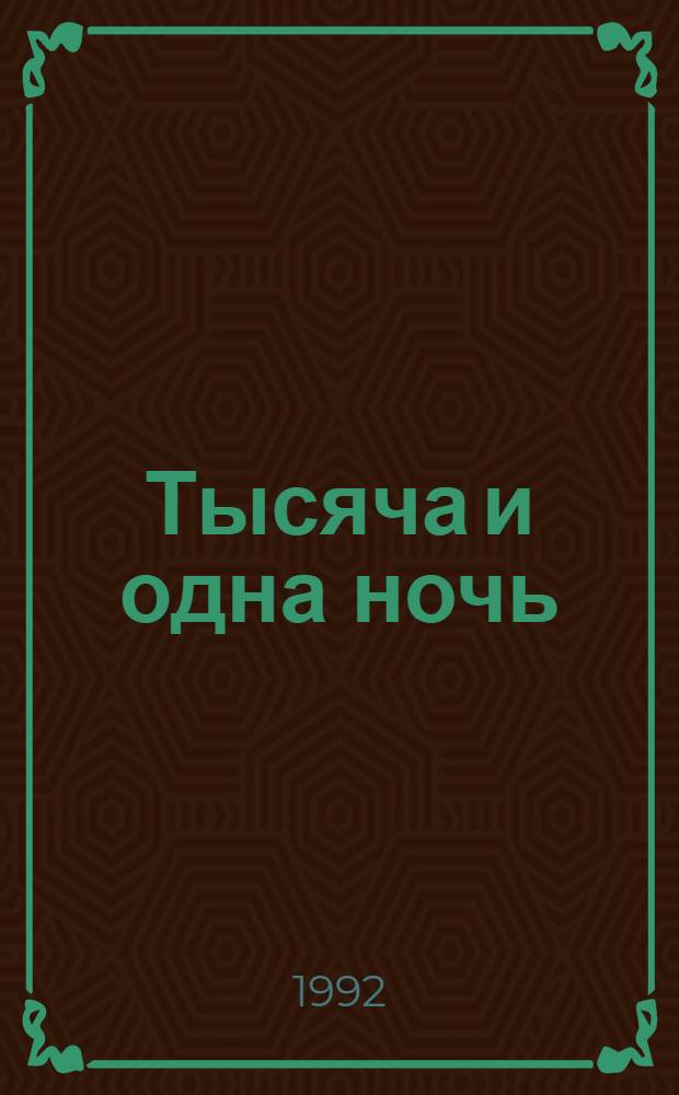 Тысяча и одна ночь : Избр. сказки В 3 т. Т. 1