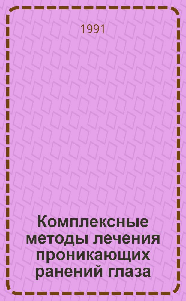 Комплексные методы лечения проникающих ранений глаза : (Реконструктив. микрохирургия, сорбцион. терапия) : Автореф. дис. на соиск. учен. степ. канд. мед. наук : (14.00.08; 14.00.41)