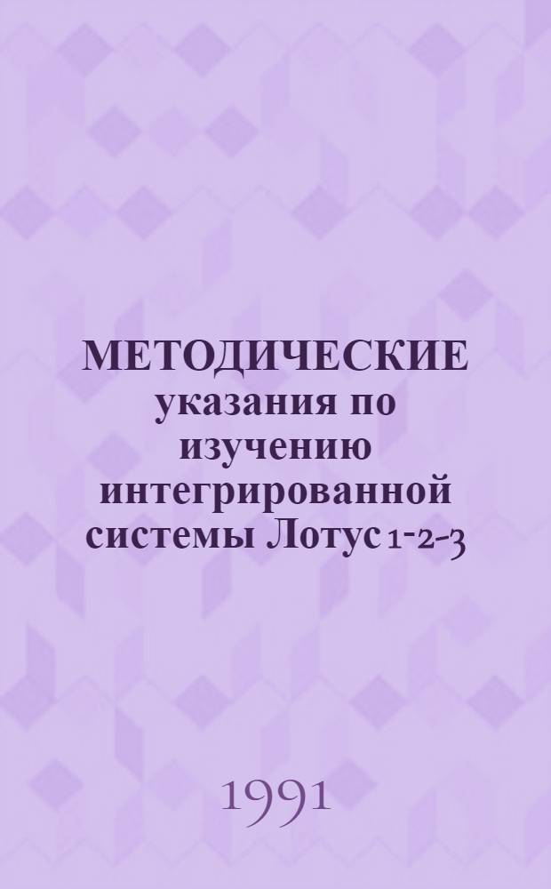 МЕТОДИЧЕСКИЕ указания по изучению интегрированной системы Лотус 1-2-3