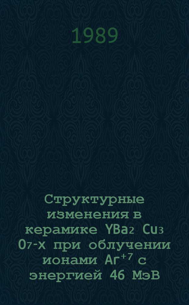 Структурные изменения в керамике YBa₂ Cu₃ O₇-x при облучении ионами Ar⁺⁷ с энергией 46 МэВ
