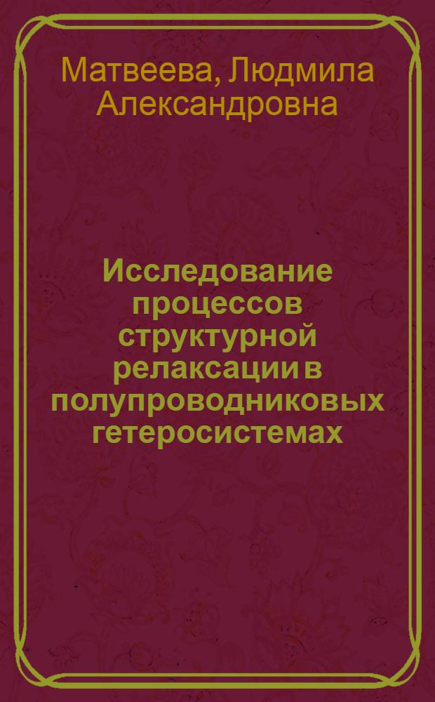 Исследование процессов структурной релаксации в полупроводниковых гетеросистемах : Автореф. дис. на соиск. учен. степ. д. ф.-м. н