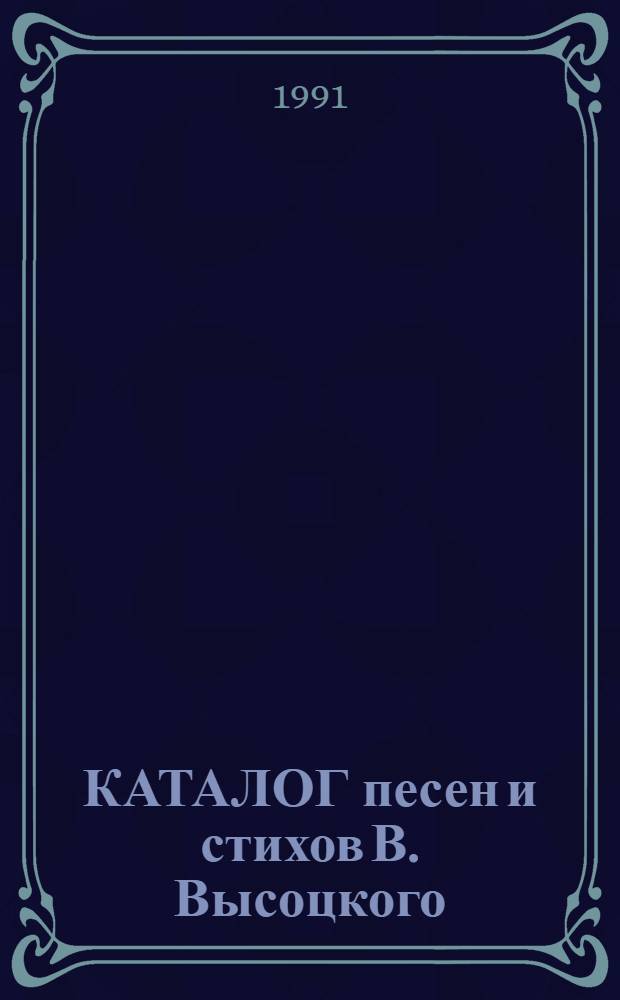 КАТАЛОГ песен и стихов В. Высоцкого : Сост. по фонограммам. [1]