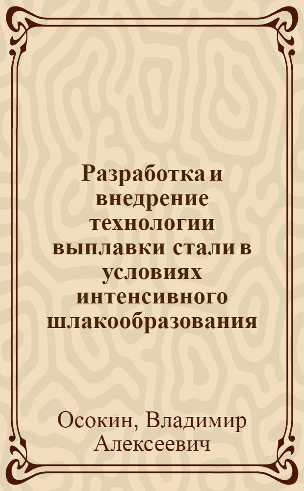 Разработка и внедрение технологии выплавки стали в условиях интенсивного шлакообразования : Автореф. дис. на соиск. учен. степ. к. т. н