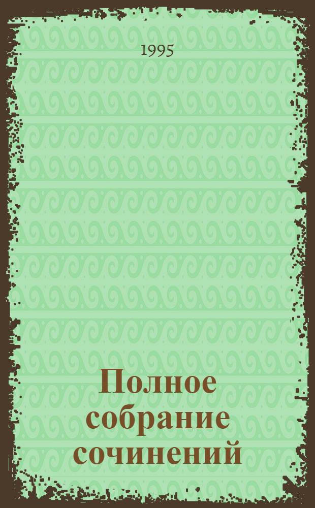 Полное собрание сочинений : [в 17 т.]. Т. 8, [кн.] 2 : Романы и повести ; Путешествия