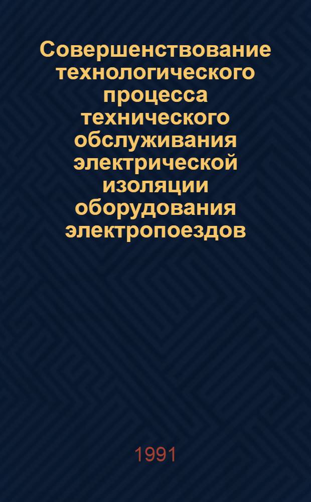 Совершенствование технологического процесса технического обслуживания электрической изоляции оборудования электропоездов : Автореф. дис. на соиск. учен. степ. канд. техн. наук : (05.22.07)