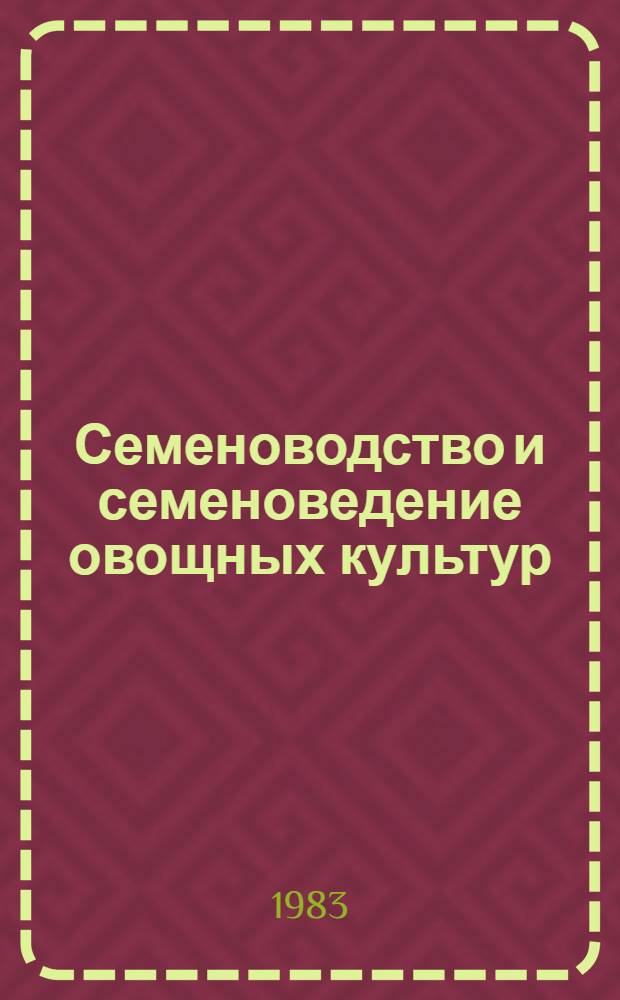 Семеноводство и семеноведение овощных культур : Сб. науч. тр