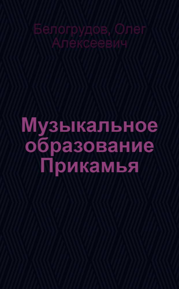Музыкальное образование Прикамья : Пробл. нач. и сред. спец. муз. образования