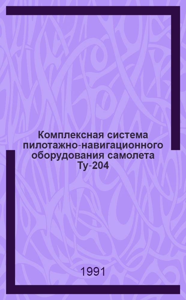 Комплексная система пилотажно-навигационного оборудования самолета Ту-204 : Учеб. пособие. Ч. 1