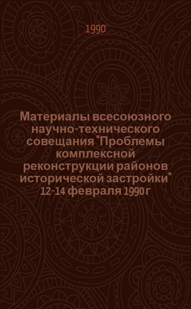 Материалы всесоюзного научно-технического совещания "Проблемы комплексной реконструкции районов исторической застройки" [12-14 февраля 1990 г.] : В 6 вып. Вып. 5 : Стенограмма выступлений на секции "Организация и управление"