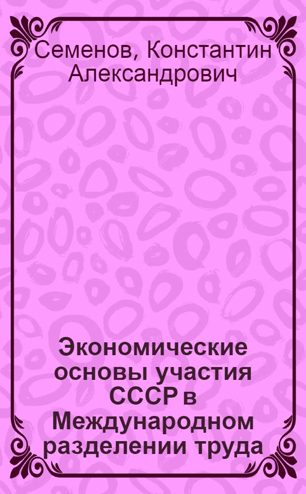 Экономические основы участия СССР в Международном разделении труда : Спецкурс