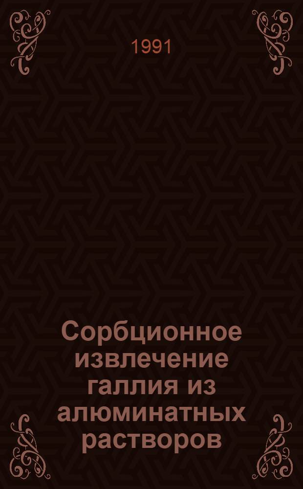 Сорбционное извлечение галлия из алюминатных растворов : Автореф. дис. на соиск. учен. степ. к. т. н