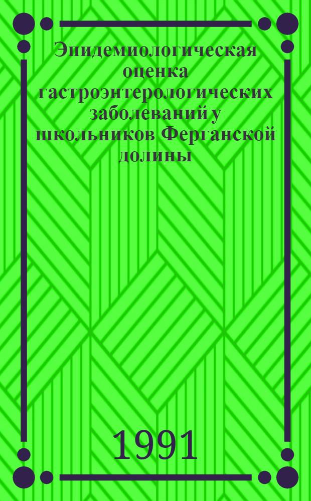 Эпидемиологическая оценка гастроэнтерологических заболеваний у школьников Ферганской долины : Автореф. дис. на соиск. учен. степ. канд. мед. наук : (14.00.09)