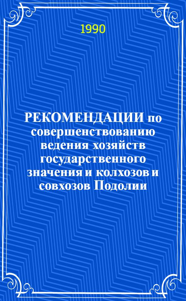 РЕКОМЕНДАЦИИ по совершенствованию ведения хозяйств государственного значения и колхозов и совхозов Подолии