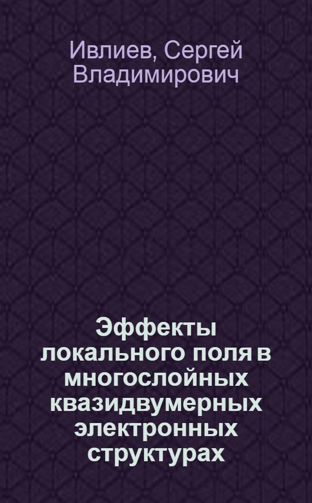 Эффекты локального поля в многослойных квазидвумерных электронных структурах