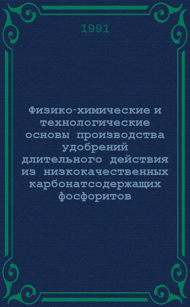 Физико-химические и технологические основы производства удобрений длительного действия из низкокачественных карбонатсодержащих фосфоритов : Автореф. дис. на соиск. учен. степ. к. т. н