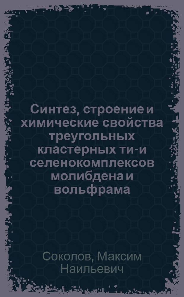 Синтез, строение и химические свойства треугольных кластерных тио- и селенокомплексов молибдена и вольфрама : Автореф. дис. на соиск. учен. степ. канд. хим. наук : (02.00.01)