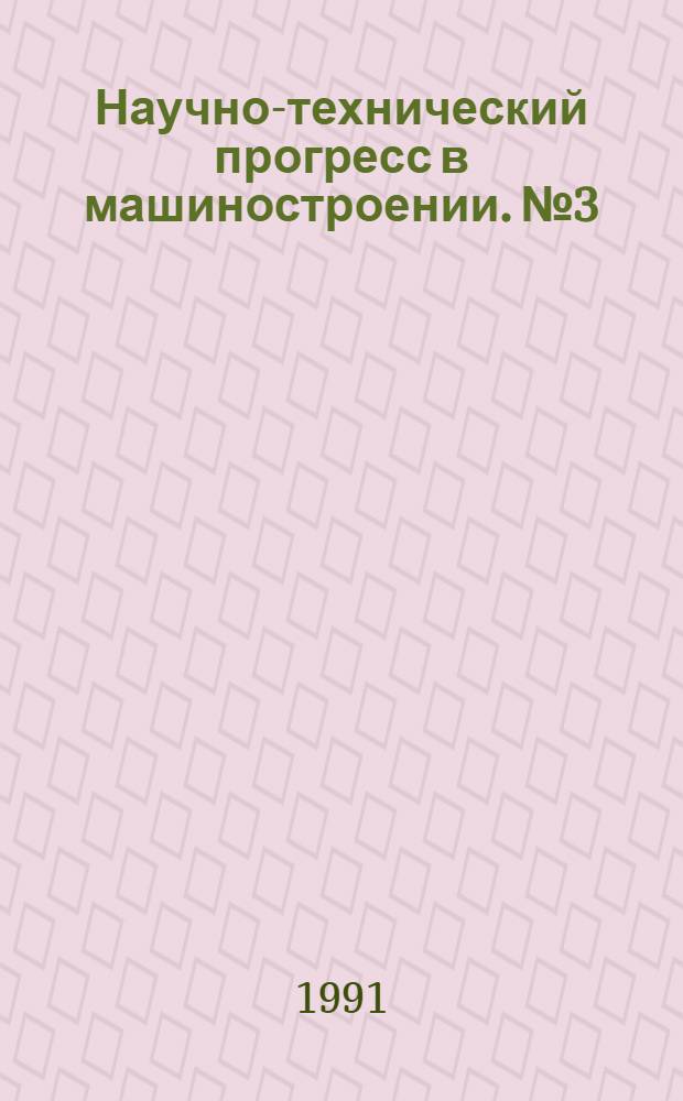 Научно-технический прогресс в машиностроении. № 3 : Методические вопросы организации управления мешиностроительным предприятием (объединением). Методы построения систем управления машиностроительным предприятием (объединением) : В помощь слушателям лекций Консультац. центра по качеству и надежности