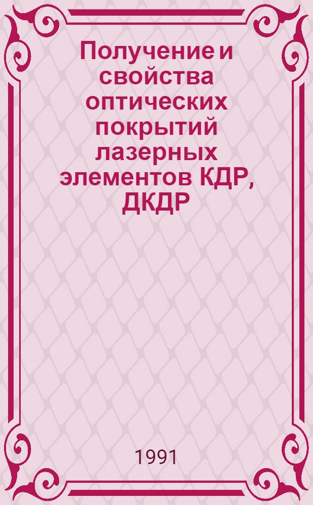 Получение и свойства оптических покрытий лазерных элементов КДР, ДКДР : Автореф. дис. на соиск. учен. степ. к. т. н