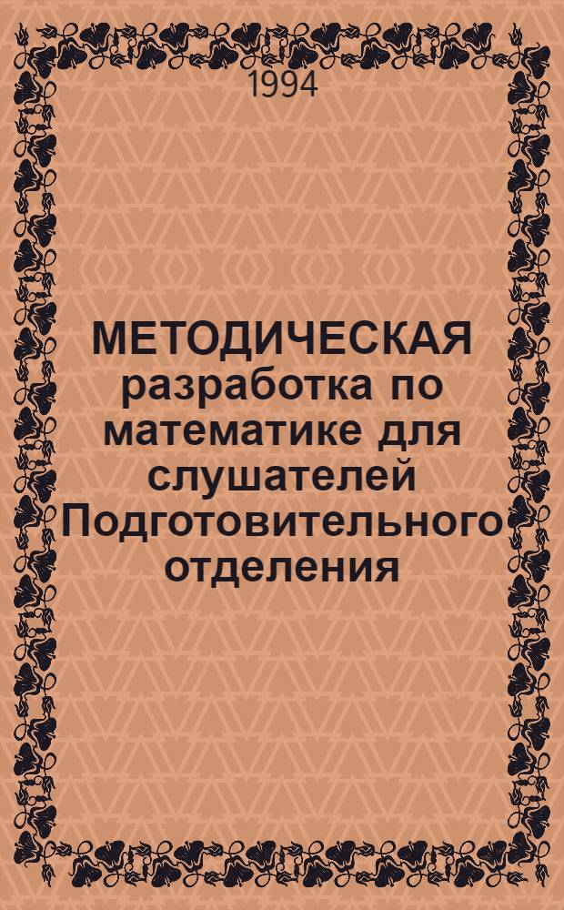 МЕТОДИЧЕСКАЯ разработка по математике для слушателей Подготовительного отделения. Ч. 2 : Рациональные функции