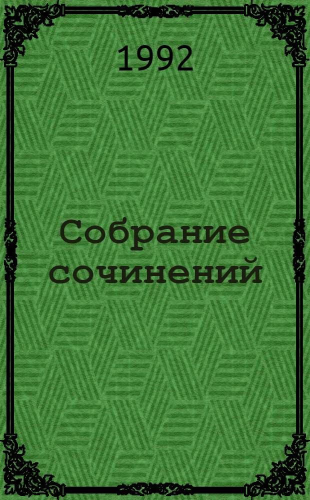 Собрание сочинений : В 8 т. [Пер. с англ.]. Т. 6
