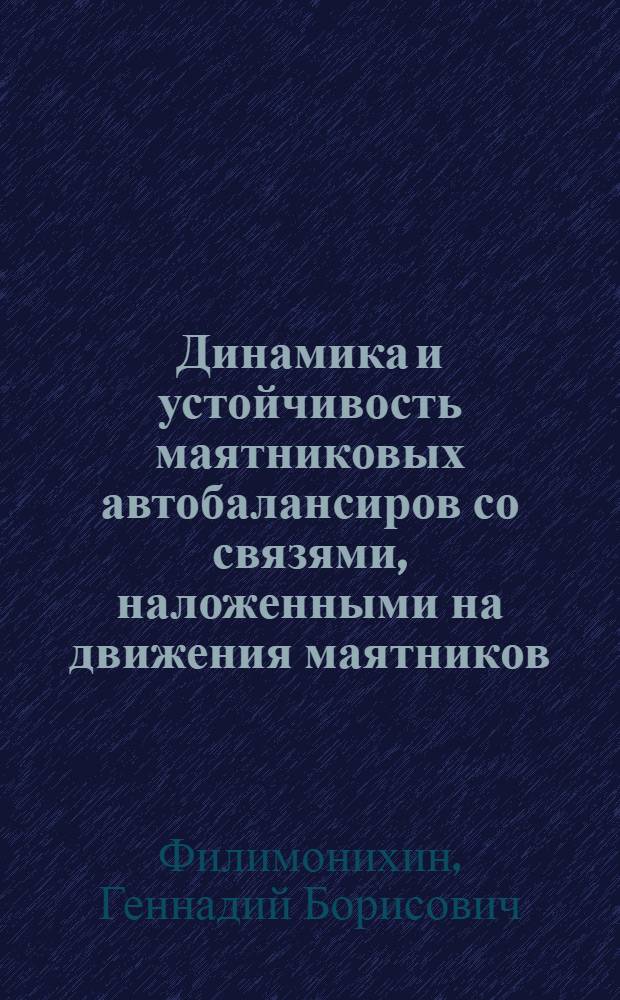 Динамика и устойчивость маятниковых автобалансиров со связями, наложенными на движения маятников : Автореф. дис. на соиск. учен. степ. канд. физ.-мат. наук : (01.02.01)