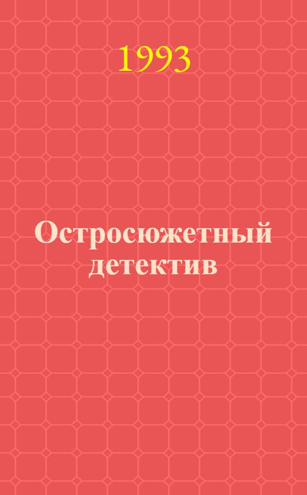 Остросюжетный детектив : [Перевод]. [Вып. 22]