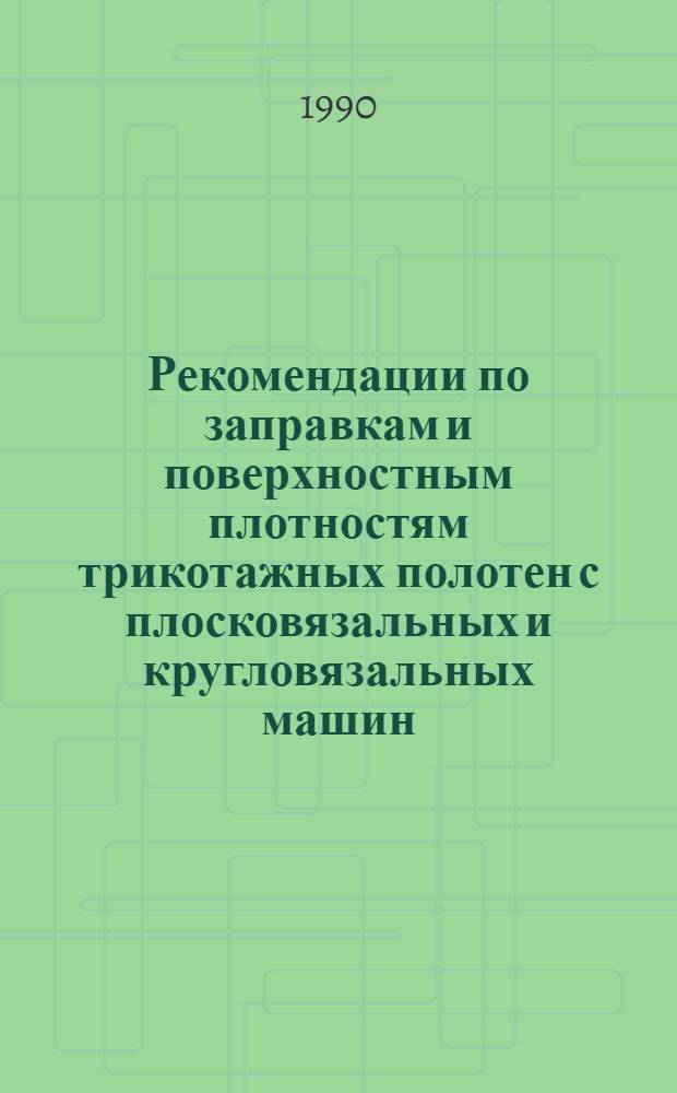 Рекомендации по заправкам и поверхностным плотностям трикотажных полотен с плосковязальных и кругловязальных машин