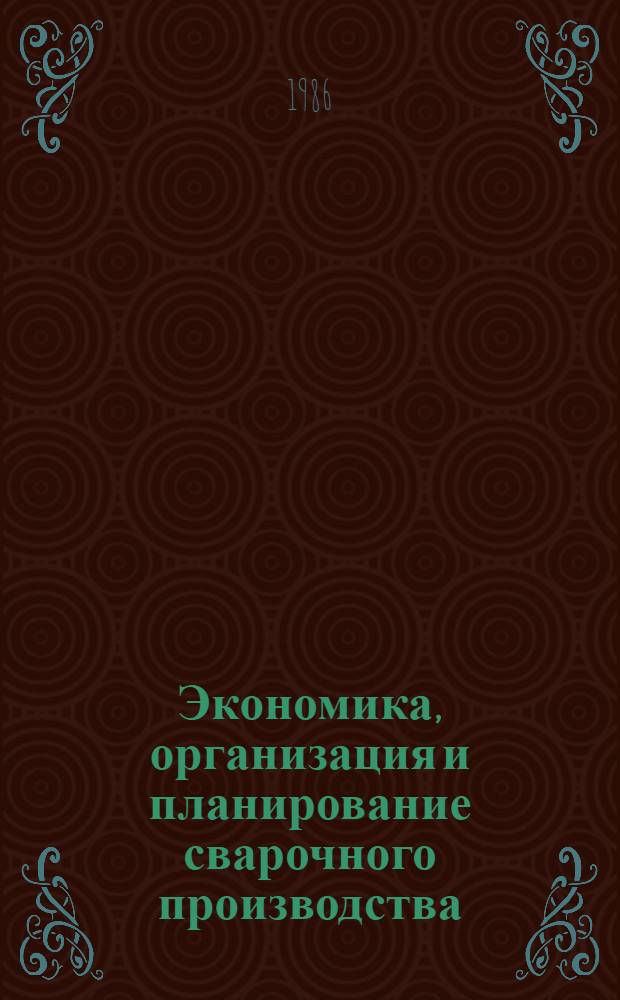Экономика, организация и планирование сварочного производства : Учеб. для машиностроит. техникумов