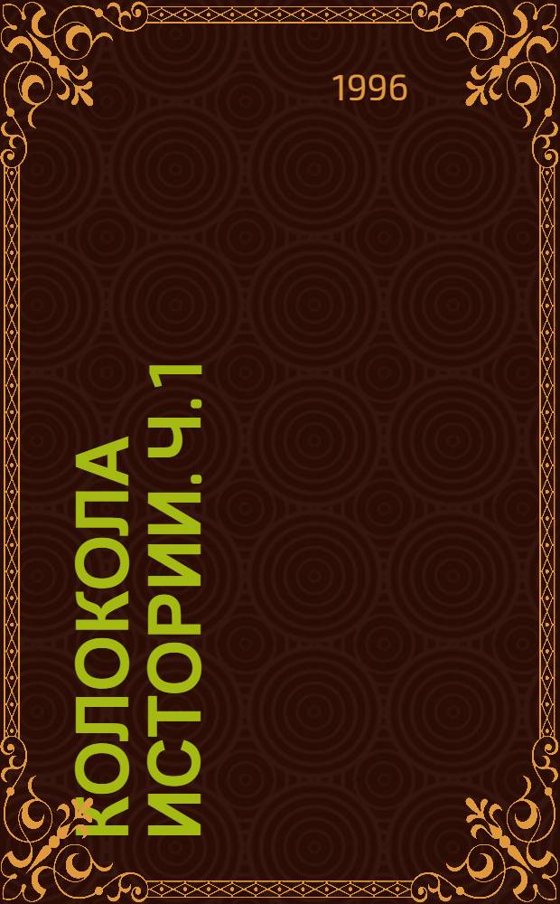 Колокола истории. Ч. 1