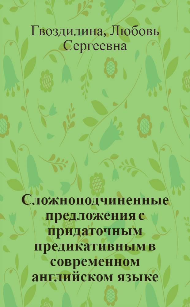Сложноподчиненные предложения с придаточным предикативным в современном английском языке : Автореф. дис. на соиск. учен. степ. канд. филол. наук : (10.02.04)