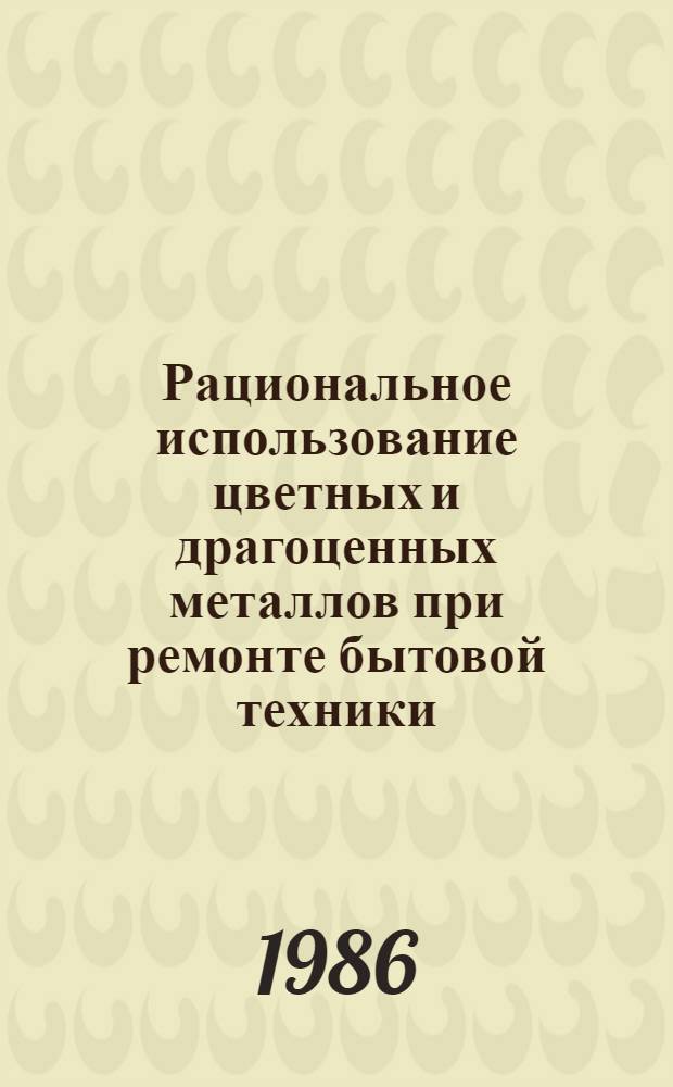 Рациональное использование цветных и драгоценных металлов при ремонте бытовой техники