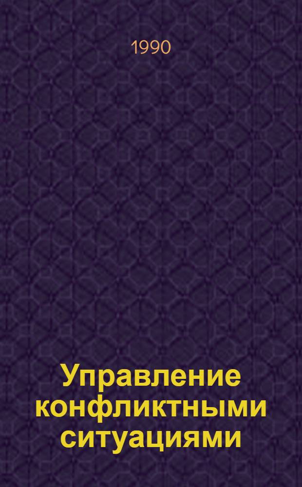 Управление конфликтными ситуациями : Рекомендации для руководителей