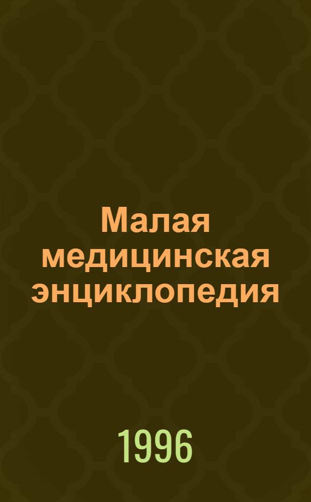 Малая медицинская энциклопедия : [В 6 т.]. Т. 6 : Токсины - Ящур