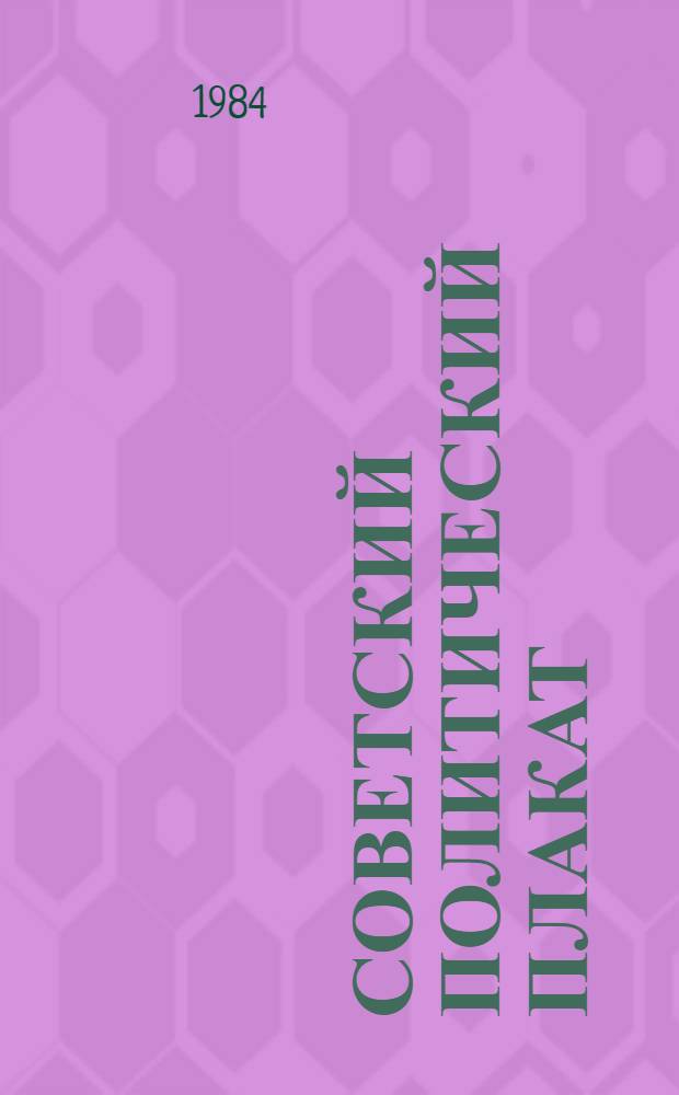 Советский политический плакат : Из коллекции Гос. б-ки СССР им. В.И. Ленина [Альбом] В 3 ч. Ч. 3 : Репродукции 1950-1970-е годы