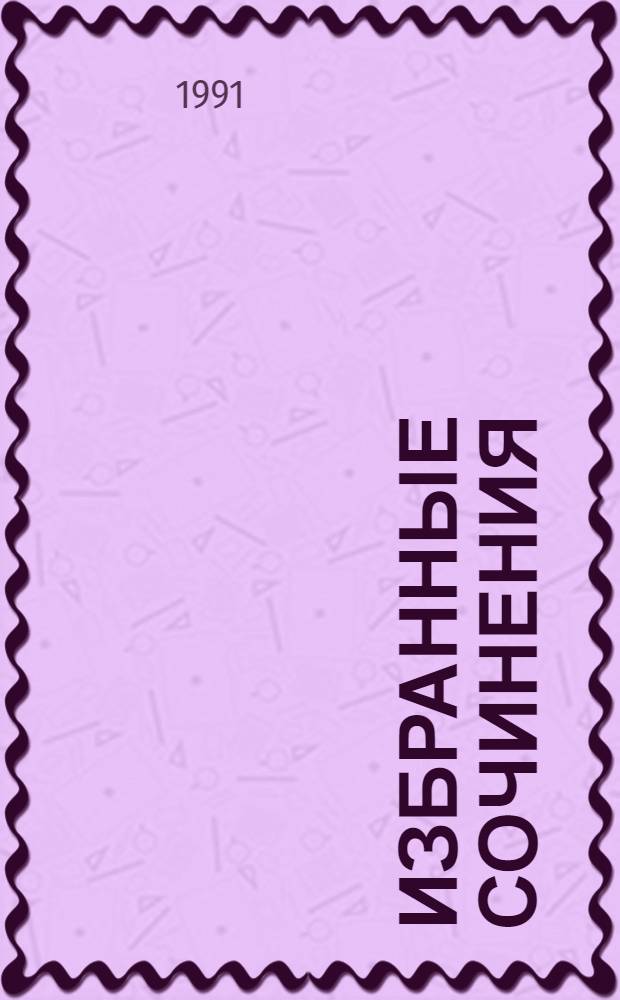 Избранные сочинения : В 10 т. Т. 5, ч. 1 : 1907-1910