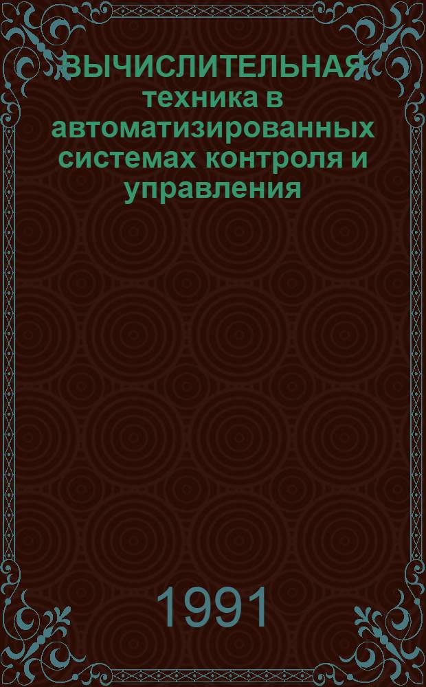 ВЫЧИСЛИТЕЛЬНАЯ техника в автоматизированных системах контроля и управления : Межвуз. сб. науч. тр