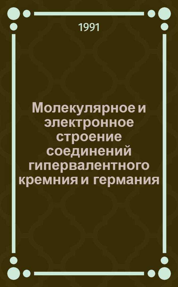 Молекулярное и электронное строение соединений гипервалентного кремния и германия : Автореф. дис. на соиск. учен. степ. д-ра хим. наук : (02.00.08)