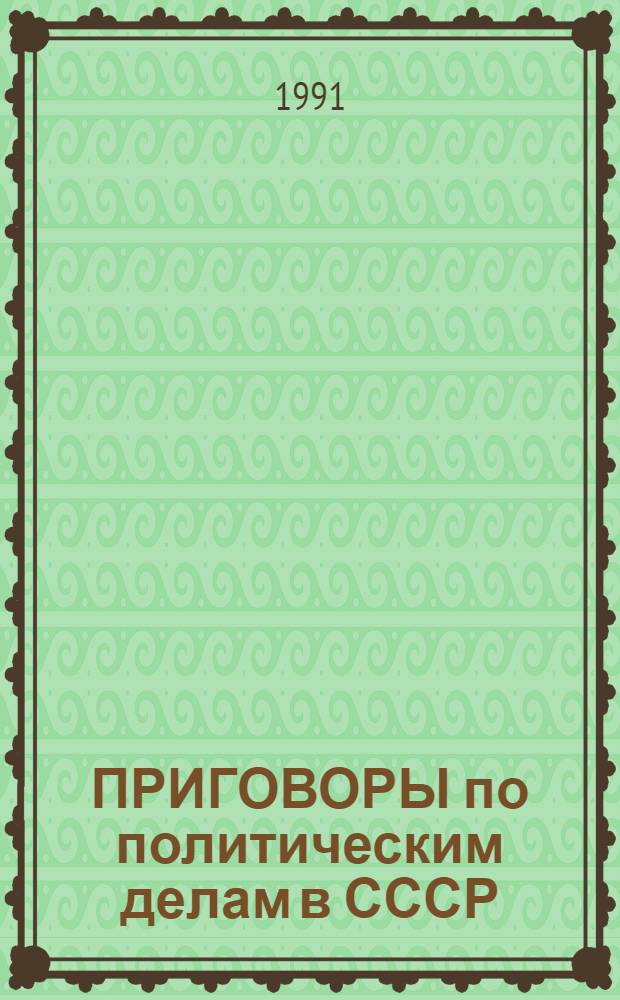 ПРИГОВОРЫ по политическим делам в СССР (50-80 годов). Сер. 3