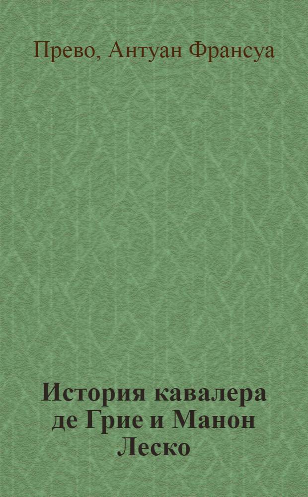 История кавалера де Грие и Манон Леско : История одной гречанки : Пер. с фр