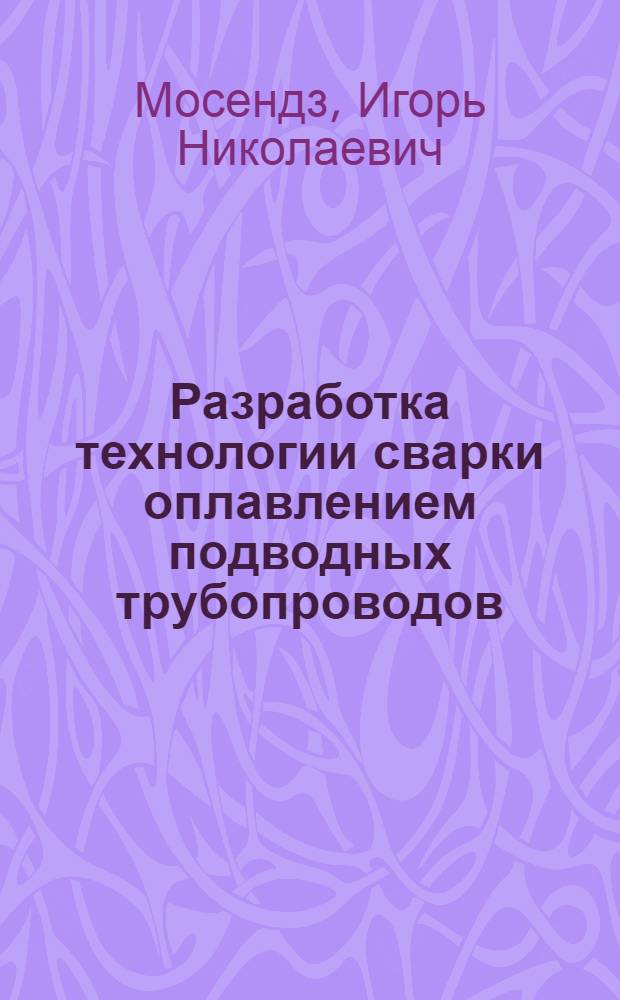 Разработка технологии сварки оплавлением подводных трубопроводов : Автореф. дис. на соиск. учен. степ. к. т. н