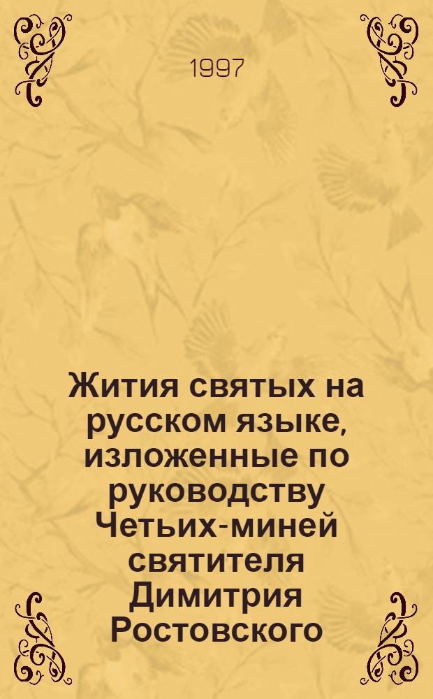 Жития святых на русском языке, изложенные по руководству Четьих-миней святителя Димитрия Ростовского. Месяц январь