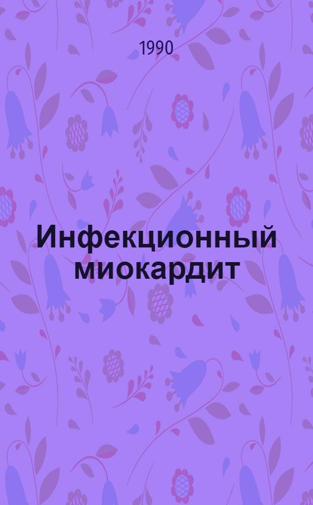 Инфекционный миокардит