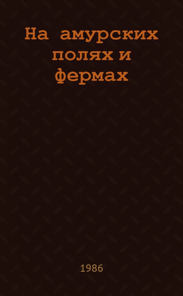 На амурских полях и фермах : Сборник