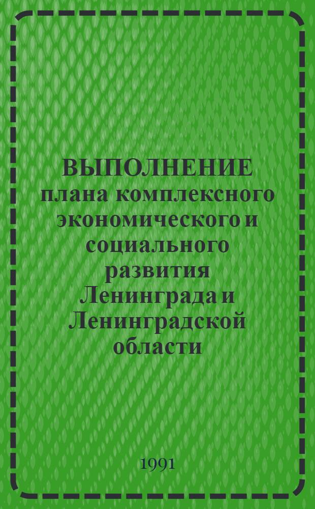 ВЫПОЛНЕНИЕ плана комплексного экономического и социального развития Ленинграда и Ленинградской области ... : Стат. бюл.