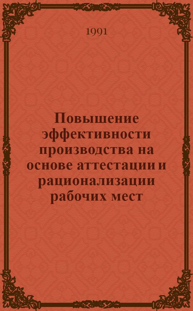 Повышение эффективности производства на основе аттестации и рационализации рабочих мест : (На прим. предприятий быт. химии) : Автореф. дис. на соиск. учен. степ. канд. экон. наук : (08.00.05)